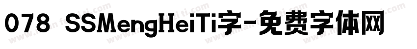 078 SSMengHeiTi字字体转换